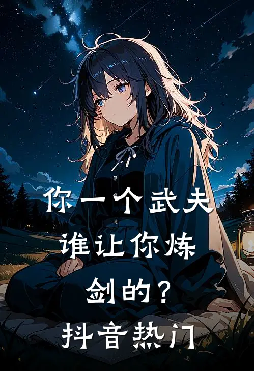 你一个武夫,谁让你炼剑的?抖音热门歌曲