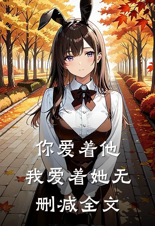 你爱着他,我爱着她无删减全文在线阅读