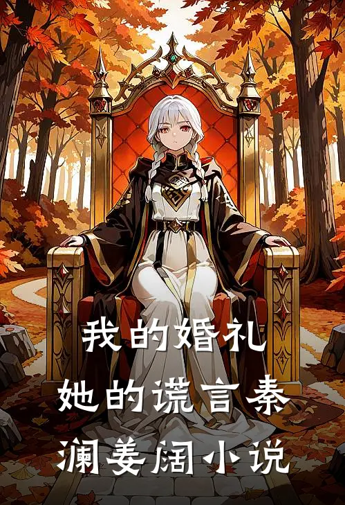 我的婚礼,她的谎言秦澜姜阔在线阅读