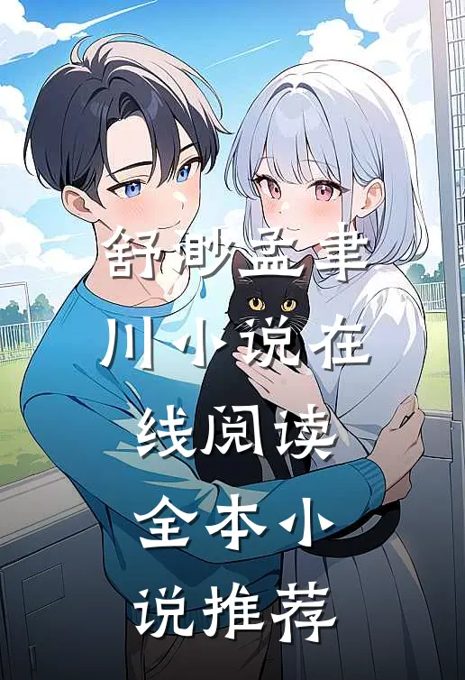 舒渺孟聿川小说在线阅读全本小说推荐