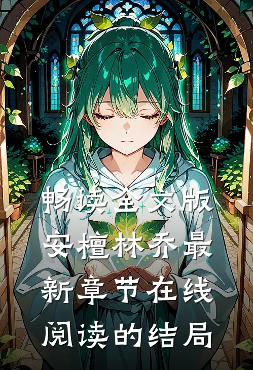 畅读全文版安檀林乔最新章节在线阅读的结局