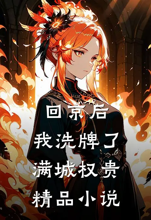 回京后,我洗牌了满城权贵精品小说