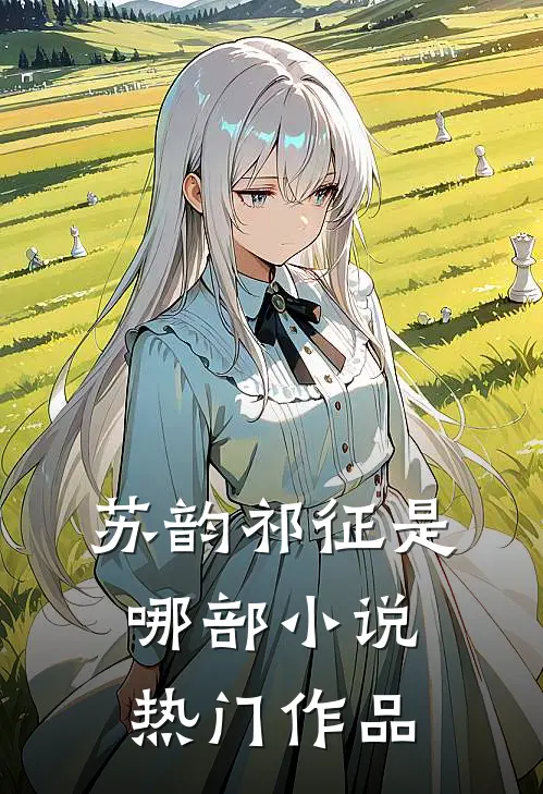 苏韵祁征是哪部小说热门作品
