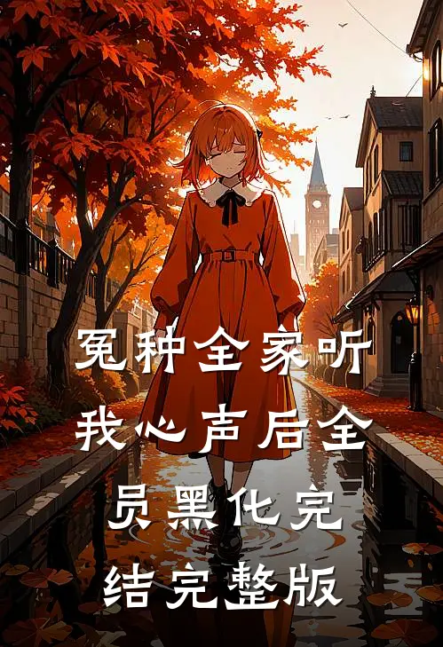 冤种全家听我心声后全员黑化完结完整版