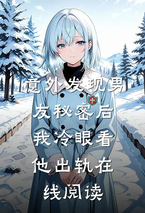 意外发现男友秘密后,我冷眼看他出轨在线阅读免费