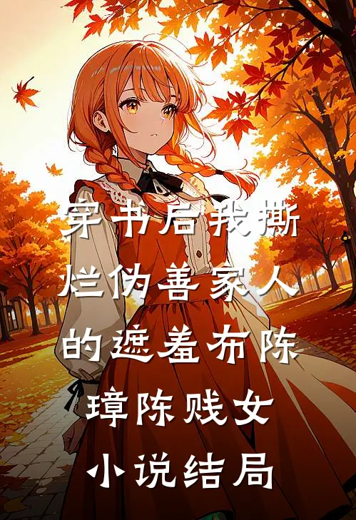 穿书后我撕烂伪善家人的遮羞布陈璋陈贱女小说结局
