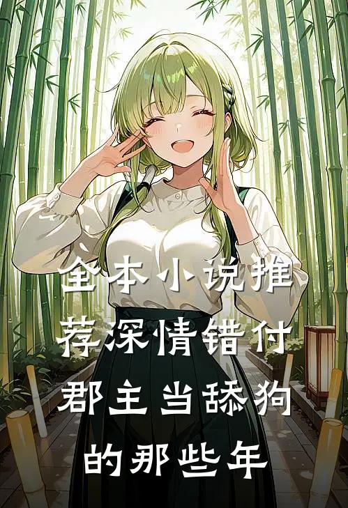 全本小说推荐深情错付：郡主当舔狗的那些年