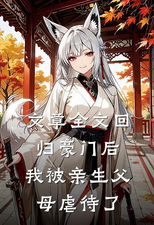 文章全文回归豪门后，我被亲生父母虐待了