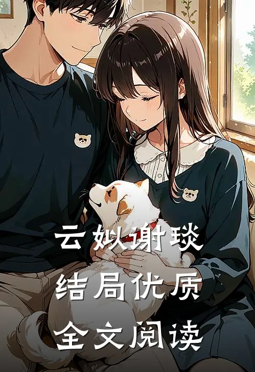 云姒谢琰结局优质全文阅读