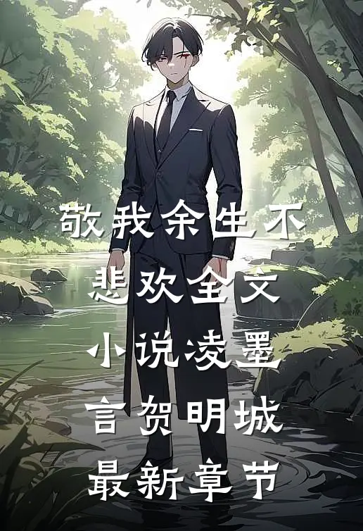 敬我余生不悲欢全文小说凌墨言贺明城最新章节
