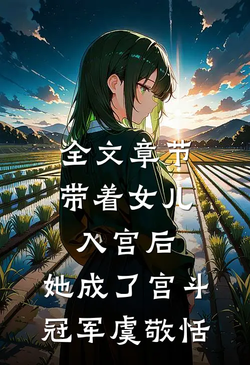 全文章节带着女儿入宫后,她成了宫斗冠军 虞敬恬