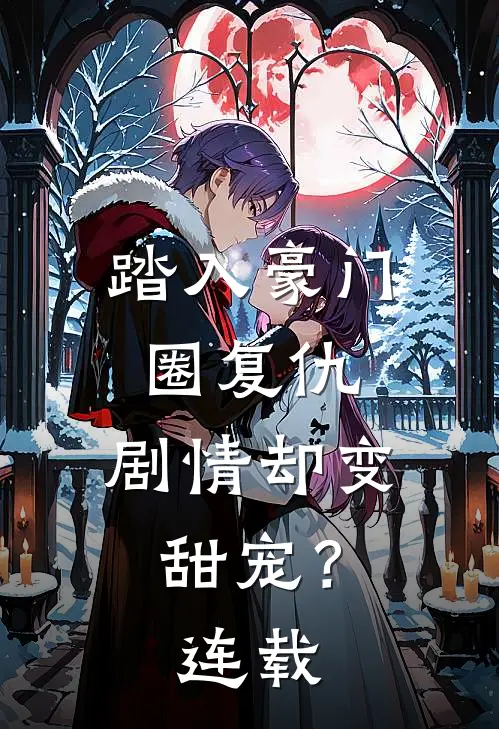 踏入豪门圈复仇,剧情却变甜宠?连载完了吗