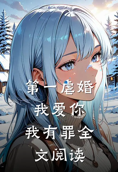 第一虐婚：我爱你，我有罪全文阅读