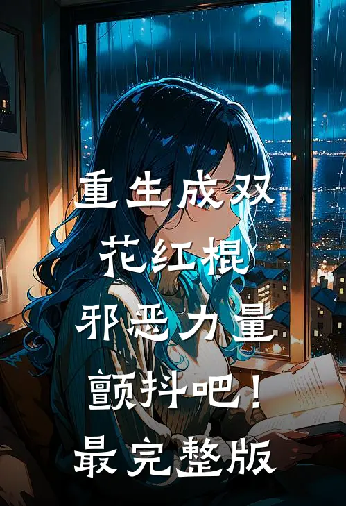 重生成双花红棍,邪恶力量颤抖吧!最完整版