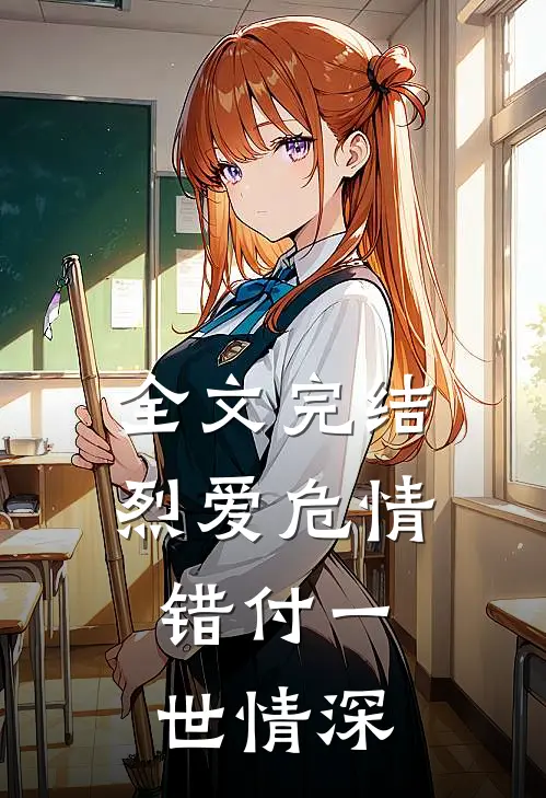 全文完结烈爱危情：错付一世情深