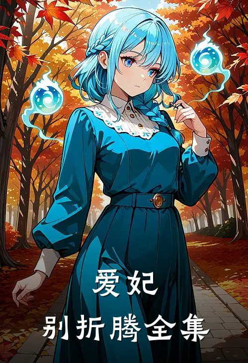 爱妃,别折腾 全集免费阅读