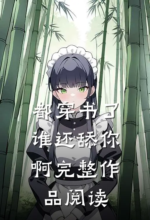 都穿书了,谁还舔你啊完整作品阅读免费