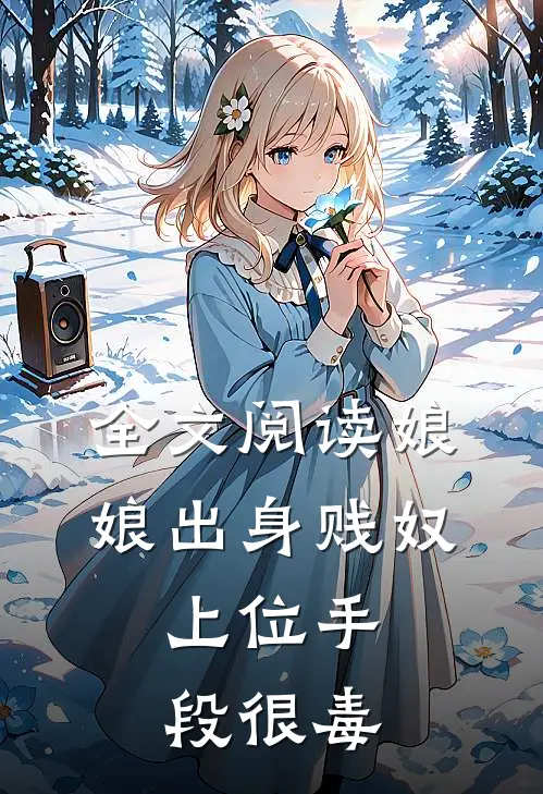 全文阅读娘娘出身贱奴，上位手段很毒