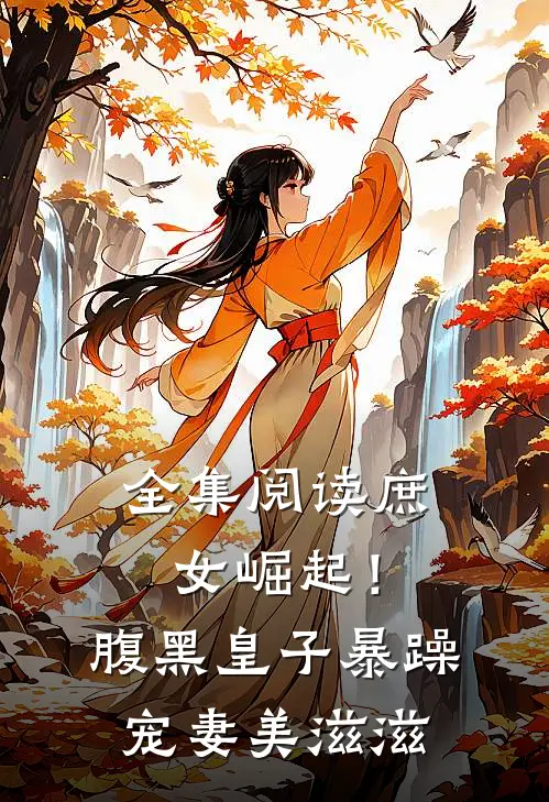 全集阅读庶女崛起!腹黑皇子暴躁宠妻美滋滋