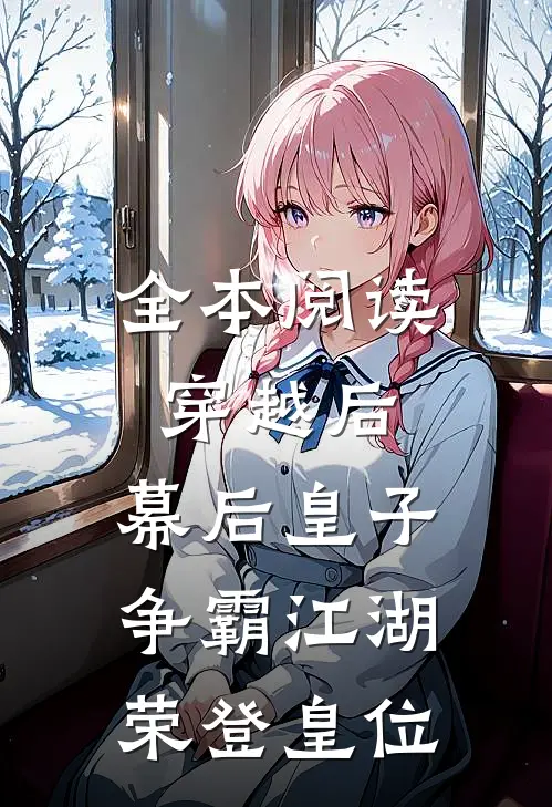 全本阅读穿越后幕后皇子争霸江湖,荣登皇位的