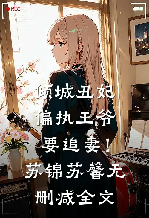 倾城丑妃,偏执王爷要追妻!苏锦苏馨无删减全文免费阅读