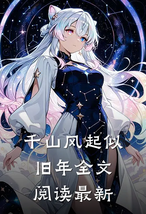 千山风起似旧年全文阅读最新