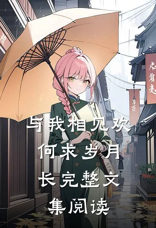 与我相见欢,何求岁月长完整文集阅读