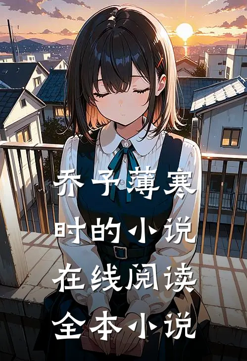 乔予薄寒时的小说在线阅读全本小说