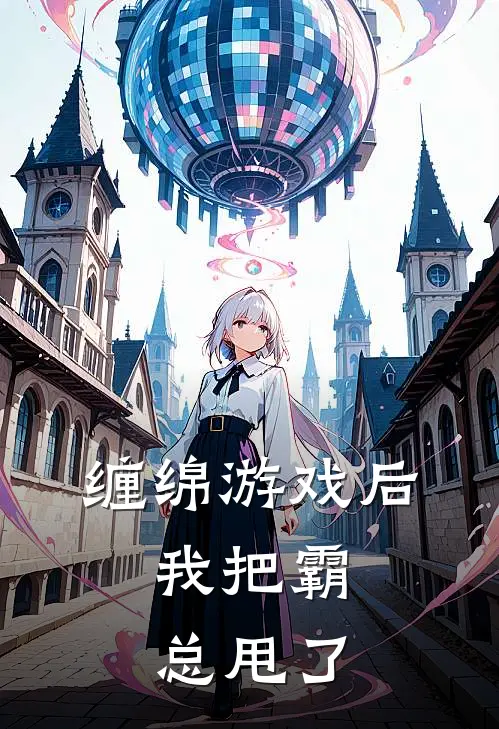缠绵游戏后，我把霸总甩了