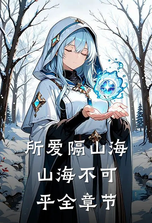 所爱隔山海,山海不可平全章节