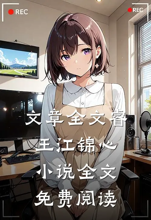 文章全文睿王江锦心小说全文免费阅读