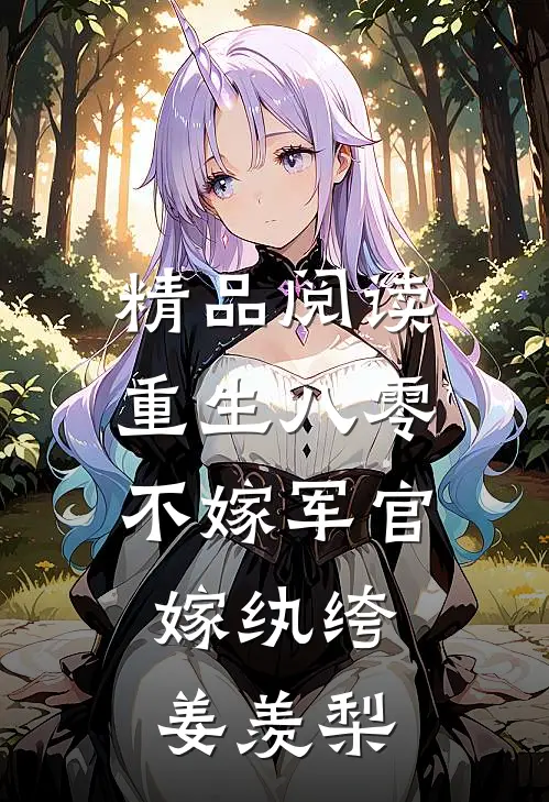 精品阅读重生八零：不嫁军官，嫁纨绔姜羡梨