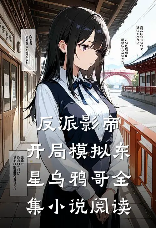 反派影帝：开局模拟东星乌鸦哥全集小说阅读