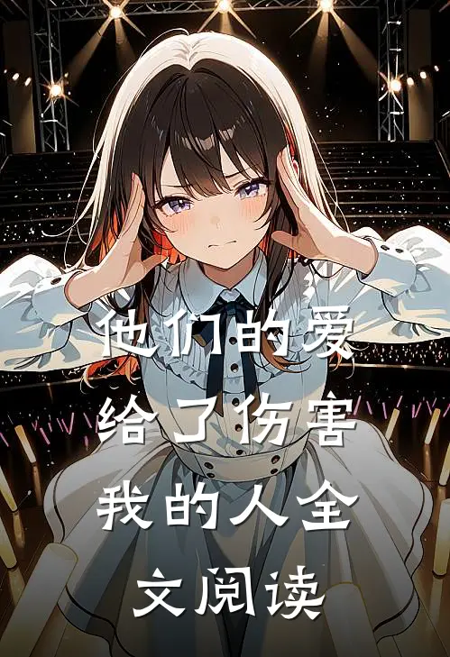 他们的爱,给了伤害我的人全文阅读