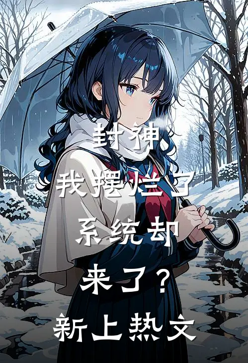 封神我摆烂了,系统却来了?新上热文