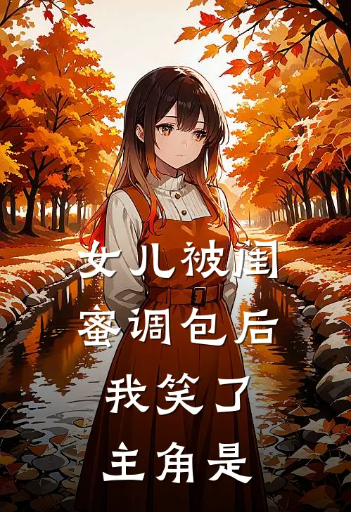 女儿被闺蜜调包后,我笑了主角是