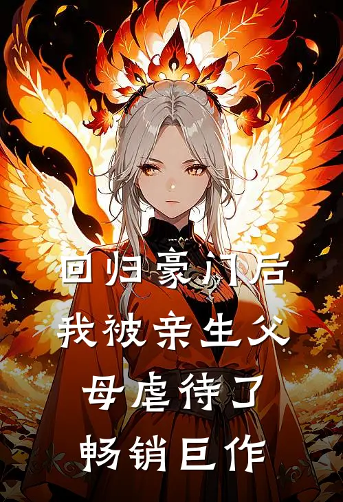 回归豪门后，我被亲生父母虐待了畅销巨作