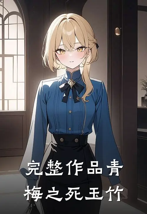 完整作品青梅之死玉竹