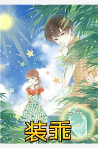 指尖划他下颌，我笑他亲手推开我完整阅读