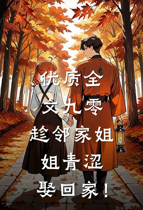 优质全文九零：趁邻家姐姐青涩，娶回家！