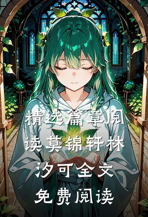 精选篇章阅读莫锦轩林汐可全文免费阅读