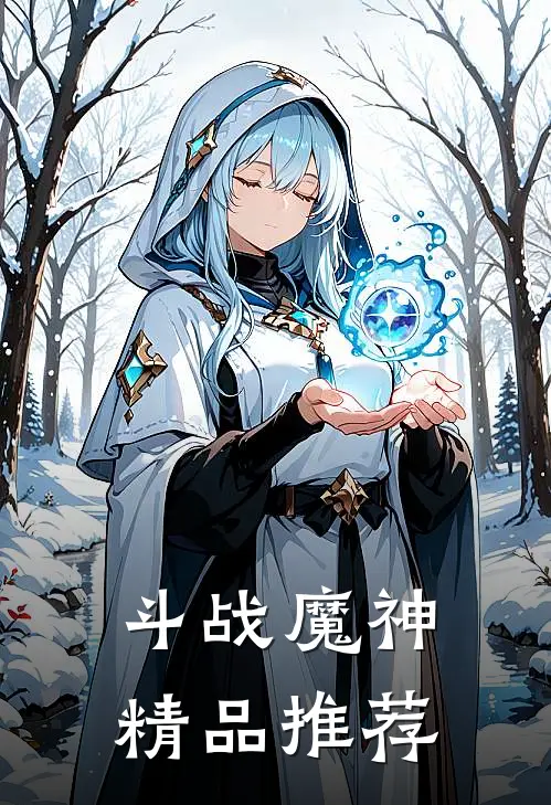 斗战魔神精品推荐