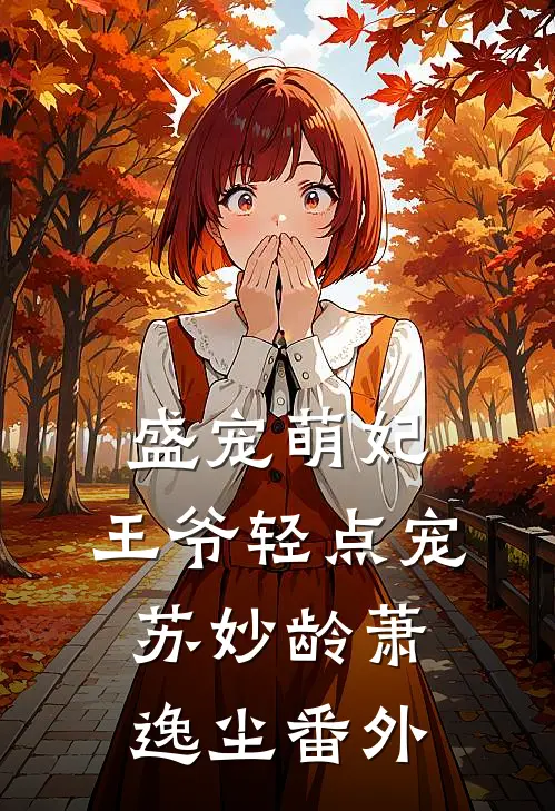 盛宠萌妃王爷轻点宠苏妙龄萧逸尘 番外