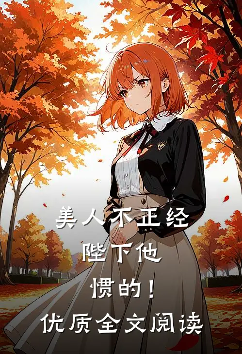 美人不正经，陛下他惯的！优质全文阅读