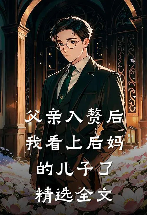 父亲入赘后，我看上后妈的儿子了精选全文