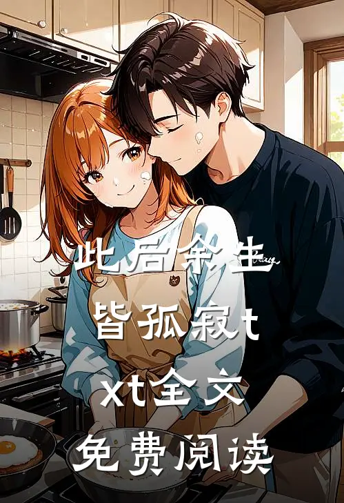 此后余生皆孤寂txt全文免费阅读