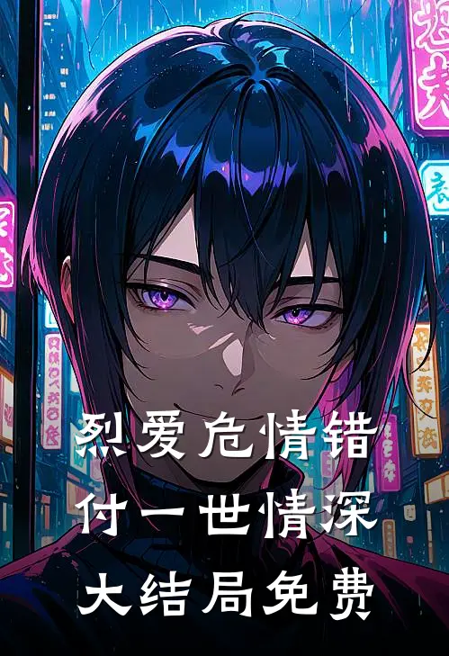 烈爱危情错付一世情深大结局免费