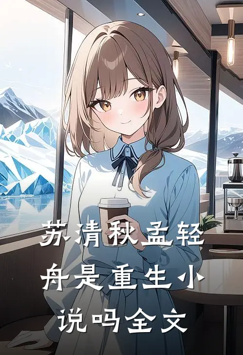 苏清秋孟轻舟是重生小说吗全文