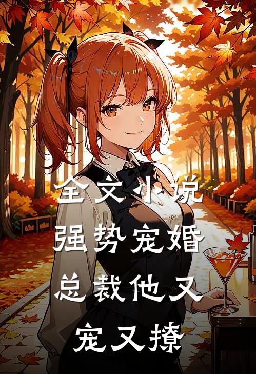 全文强势宠婚总裁他又宠又撩