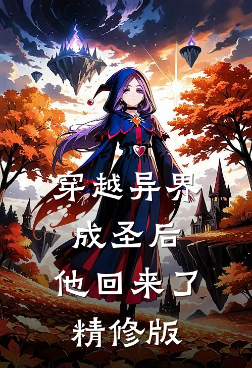 穿越异界成圣后,他回来了精修版在线观看